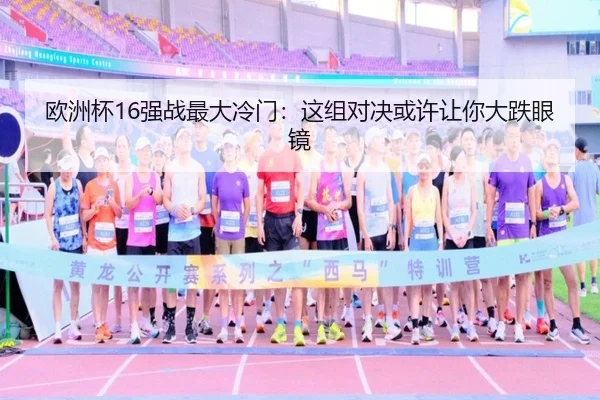 欧洲杯16强战最大冷门：这组对决或许让你大跌眼镜