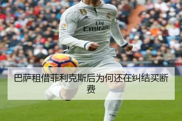 巴萨租借菲利克斯后为何还在纠结买断费