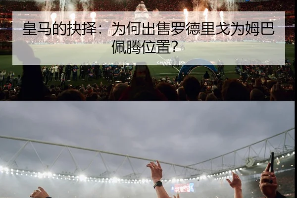 皇马的抉择：为何出售罗德里戈为姆巴佩腾位置？